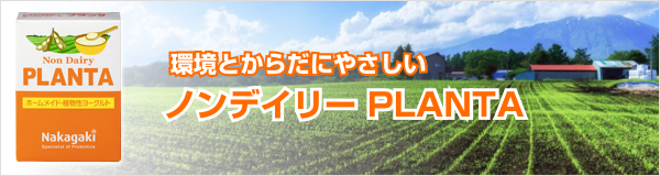 ノンデイリーPLANTA